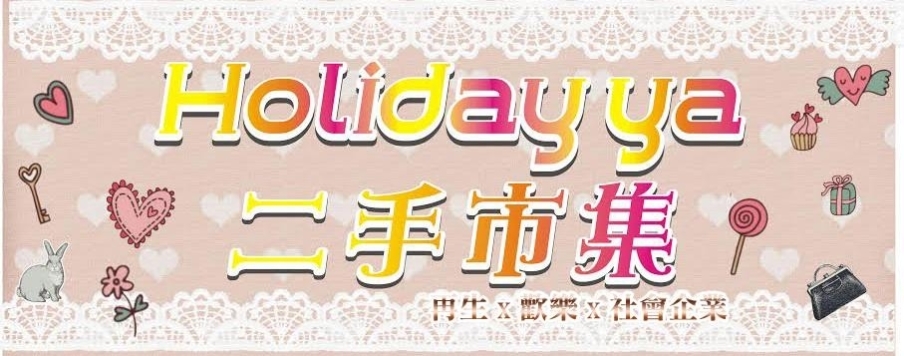 報名《Holiday ya二手市集》當攤主!2014年2月15~16日連續六日2天-封面