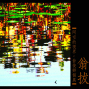 阿空的視界-翁俊卿攝影個展-封面 阿空的視界-翁俊卿攝影個展-封面