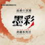 墨‧彩 / 流動的實踐-封面