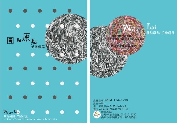 【高雄自然呼吸瑜珈】賴慧怡 圓點原點 插畫展-封面 【高雄自然呼吸瑜珈】賴慧怡 圓點原點 插畫展-封面