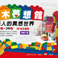 積木夢想館 達人的異想世界