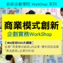 創新企劃學院：商業模式創新企劃實務 WorkShop-封面