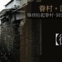 [創作比賽] 雅痞搶救眷村．回憶系列徵文-封面