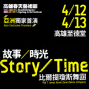 2014KSAF- 比爾提瓊斯舞團《故事/時光》-封面