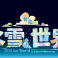 正宗哈爾濱冰雪節國寶級冰雕團隊鉅資打造【2014台北冰雪世界】贈票活動
