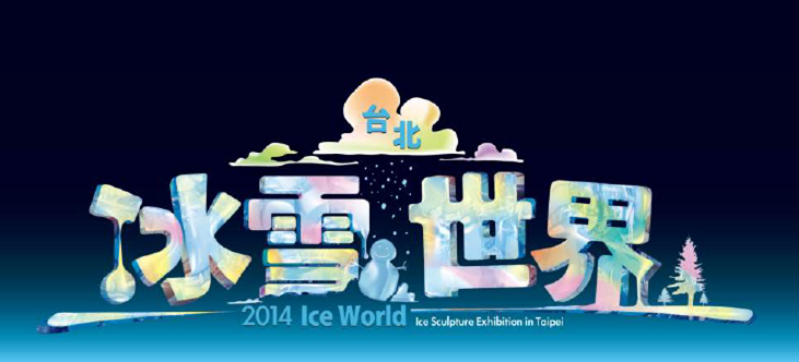 正宗哈爾濱冰雪節國寶級冰雕團隊鉅資打造【2014台北冰雪世界】贈票活動-封面