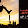 StreetVoice 大團精選III 音樂小電影募集-封面