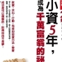 《20幾歲─小資5年成為千萬富翁的秘密》破萬感恩簽書會-封面