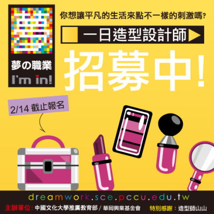 【夢の職業 】報名甄選：山山造型師＿一日造型設計師-封面