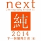 2014 下一個編舞計畫 III 開放徵件