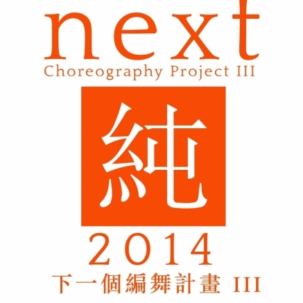 2014 下一個編舞計畫 III 開放徵件-封面