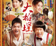 《大稻埕》電影特映券兩張