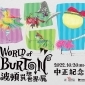 2022 提姆波頓異想世界展The World of Tim Burton 台北國立中正紀念堂1展廳 2022 提姆波頓異想世界展The World of Tim Burton 台北國立中正紀念堂1展廳
