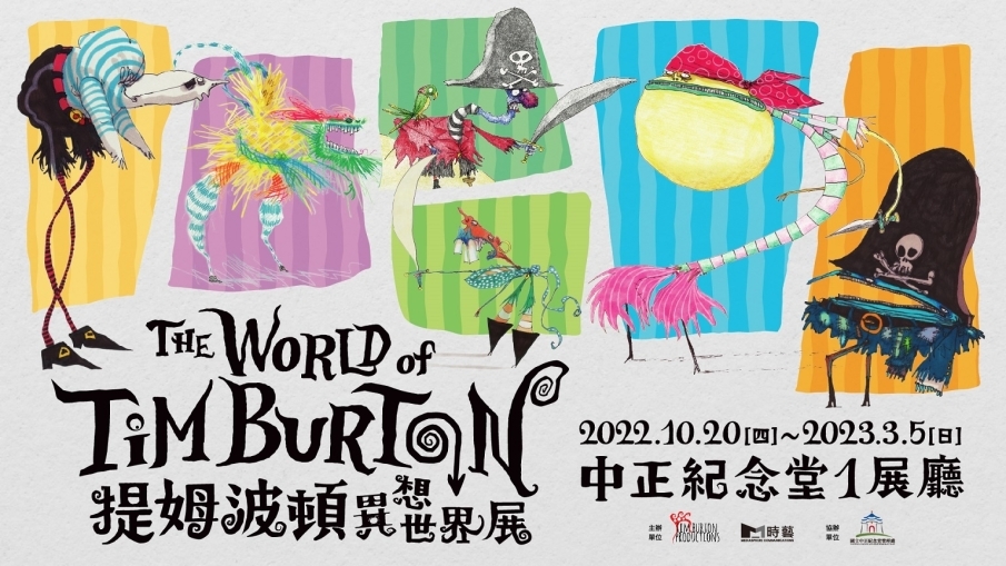 [售票]2022 提姆波頓異想世界展The World of Tim Burton 台北國立中正紀念堂1展廳-封面