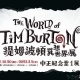 [售票]2022 提姆波頓異想世界展The World of Tim Burton 台北國立中正紀念堂1展廳-相關圖片