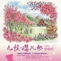 2014日月潭九族櫻花祭 X 泰迪熊經典博覽會-封面