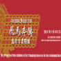 中華民國第29屆版印年畫~飛馬奔騰－馬年年畫特展-封面