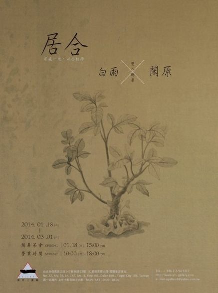 「居合」白雨、閑原 雙人聯展-封面