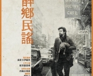 《醉鄉民謠》電影特映券兩張