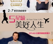 【5星級美好人生】
