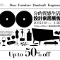 100分的質感生活 設計家居展售會