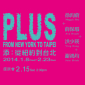 添：從紐約到台北