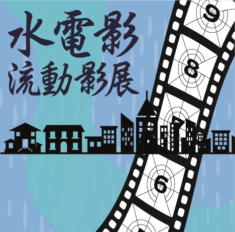 水電影之流動影展3/15「河口人」（免費）-封面