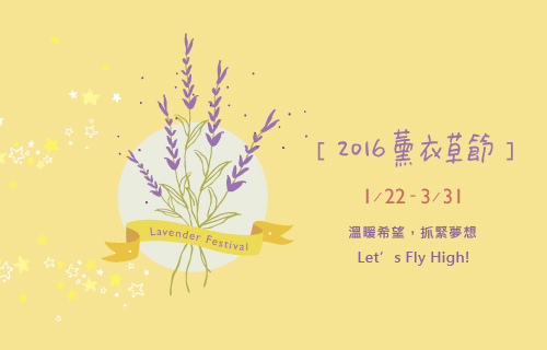 薰衣草森林 薰衣草節 2016-封面 薰衣草森林 薰衣草節 2016-封面