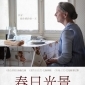 【春日光景】法國凱薩獎四項提名，與《愛‧慕》爭輝的憾人力作