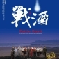 【戰酒】還原歷史不能承受之遺忘，史詩場景，經點呈現