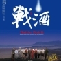 【戰酒】還原歷史不能承受之遺忘，史詩場景，經點呈現-封面