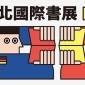 台北國際書展 2019 台北世貿