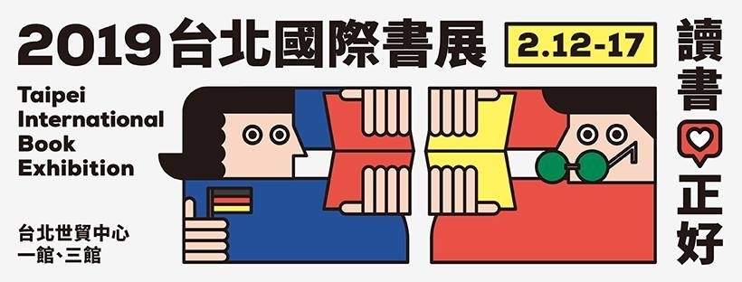 [售票][心得]台北國際書展 2019 台北世貿-封面