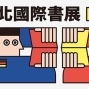 台北國際書展 2019 台北世貿-封面
