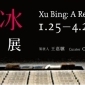 徐冰：回顧展 Xu Bing: A Retrospective