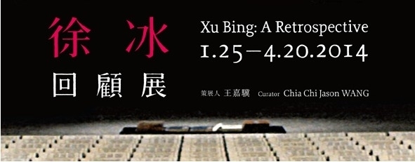 徐冰：回顧展 Xu Bing: A Retrospective-封面