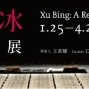 徐冰：回顧展 Xu Bing: A Retrospective-封面