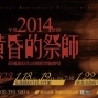 莊國鑫原住民舞蹈實驗劇場2014年《黃昏的祭師》-封面