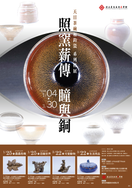 「照窯薪傳 瞳與銅 天目茶碗和鈞瓷」系列特展-封面