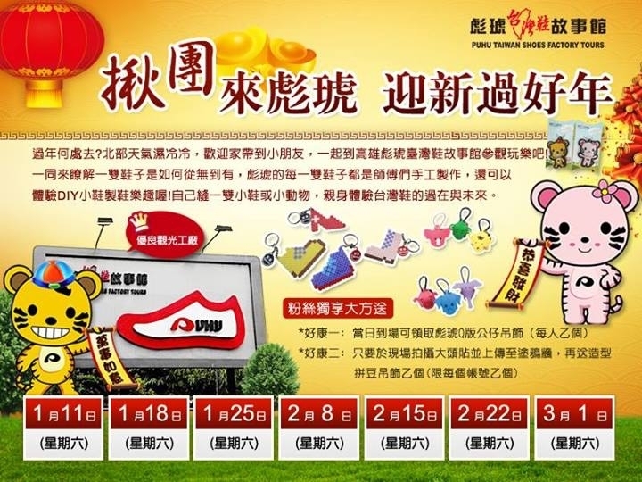 【彪琥台灣鞋故事館】【揪團來彪琥 迎新過好年】-封面