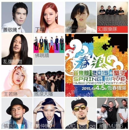 [售票][心得]墾丁春浪音樂節2015｜Spring Wave Music and Art Festival-封面