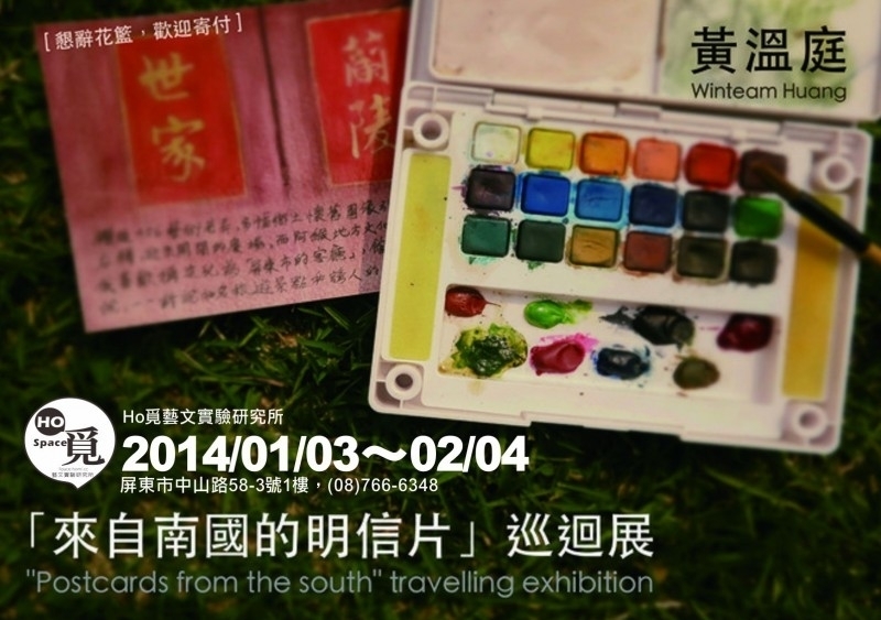 來自南國的明信片巡迴展-「Ho覓」站-封面