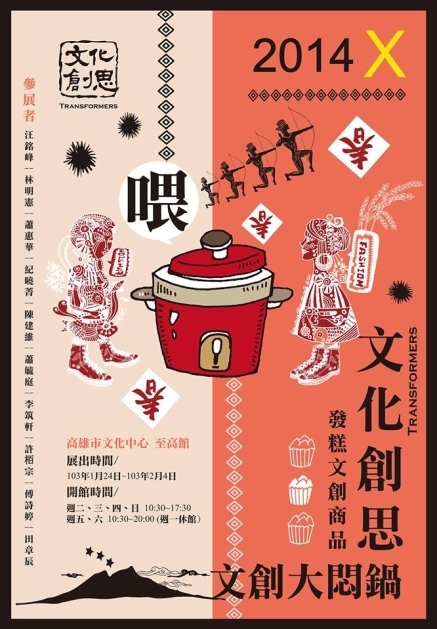 文化創思Transformers：文創大悶鍋商品設計展-封面