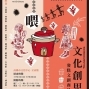 文化創思Transformers：文創大悶鍋商品設計展-封面