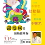 【春秋生活講座】動動腦，不會老～銀髮族的頭腦健康操-封面