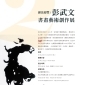 御馬迎豐 彭武文書畫藝術創作展