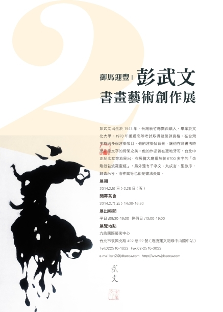 御馬迎豐 彭武文書畫藝術創作展-封面