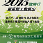 2015逍遙行單車騎上龜馬山