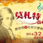 莫札特奇遇記-嚴俊傑與長榮交響樂團