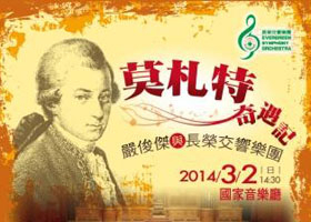 [售票]莫札特奇遇記-嚴俊傑與長榮交響樂團-封面